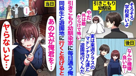 【漫画】引きこもり幼馴染の家に毎日通う俺。クラスのマドンナたちと遊園地に行くと告げると…幼馴染「彼は渡さない…」引きこもりのはずの幼馴染が嫉妬し俺を追いかけて遊園地にやってきて…