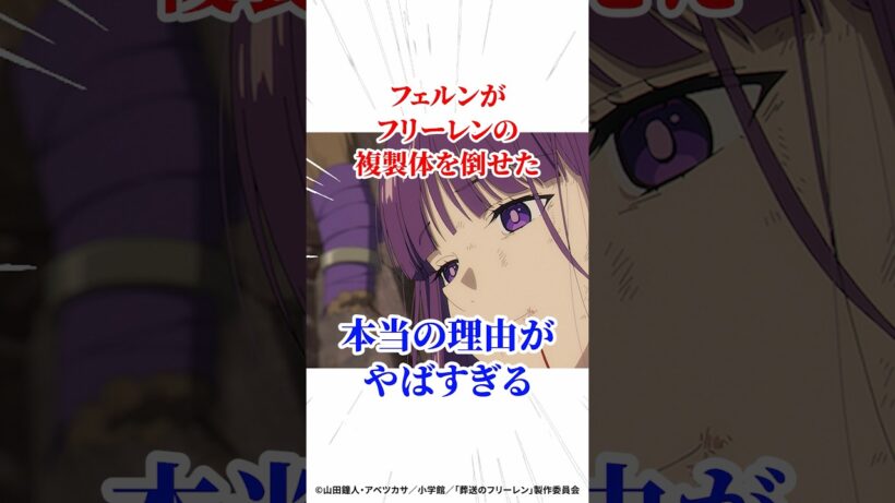 フェルンがフリーレンの複製体を倒せた本当の理由がやばすぎる #葬送のフリーレン #アニメ #漫画
