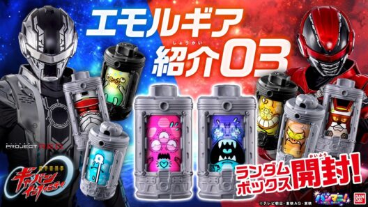 【超宇宙刑事ギャバン インフィニティ】「DXエモルギアセット07」や「DXエモルギア ランダムボックス」が登場!!いろんなエルギアで遊ぼう! #超ギャバン 【バンマニ】【バンダイ公式】