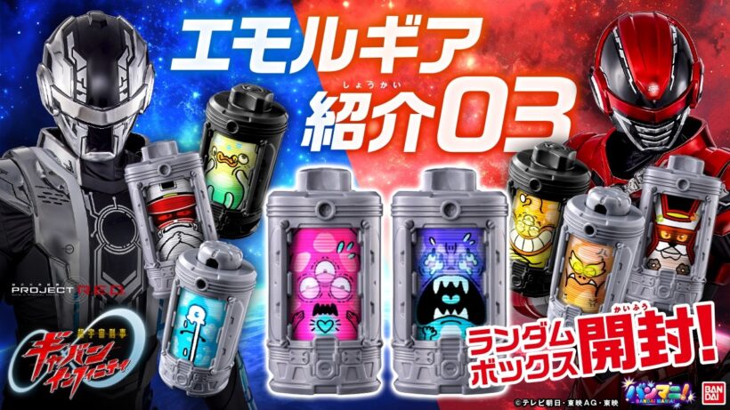 【超宇宙刑事ギャバン インフィニティ】「DXエモルギアセット07」や「DXエモルギア ランダムボックス」が登場!!いろんなエルギアで遊ぼう! #超ギャバン 【バンマニ】【バンダイ公式】