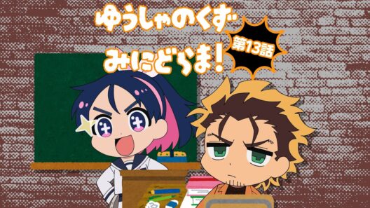 TVアニメ『勇者のクズ』ミニドラマ第13話
