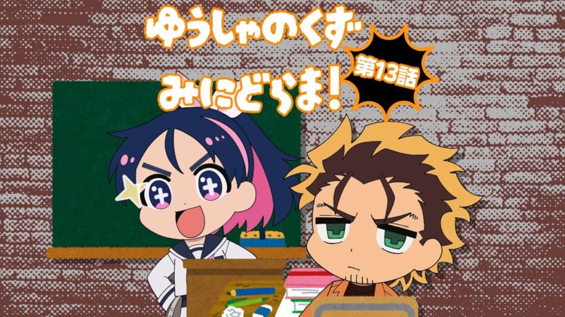 TVアニメ『勇者のクズ』ミニドラマ第13話