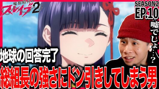 魔都精兵のスレイブ2 第10話を見た日本人の反応｜Chained Soldier Season2 EP10 Reaction｜アニメリアクション｜#同時視聴 #魔都精兵のスレイブ