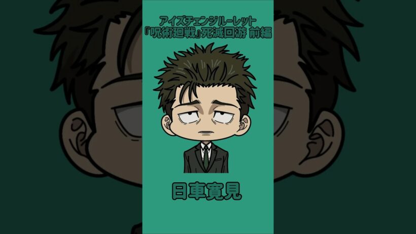 【新作】アイズチェンジルーレット！『呪術廻戦』死滅回游 前編！本人の目で止めれたらナイス！