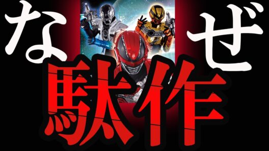 【なぜつまらない？】賛否が割れて当然だった。超宇宙刑事ギャバンインフィニティを語る