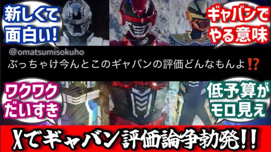 【賛否】最近Xで様々な意見が飛び交うギャバンインフィニティに対する世間の反応集！【超宇宙刑事ギャバンインフィニティ】#反応集 #特撮 #ギャバンインフィニティ