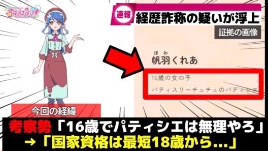 【速報】パティシエの帆羽くれあ(16)、経歴詐称疑惑が急浮上ww名探偵達の反応集や考察を紹介【プリキュア反応集】【名探偵プリキュア】【たんプリ】