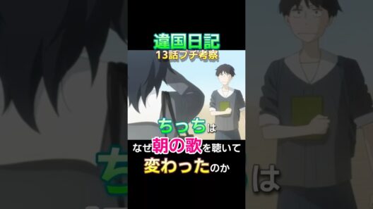 『違国日記』13話心理学的考察・逆境を生き抜いた者は後続者の光になる #Shorts #ヤマシタトモコ #沢城みゆき#2026冬アニメ