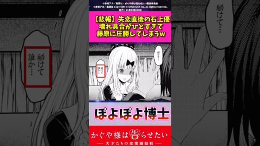 【悲報】失恋直後の石上優壊れ具合が酷すぎて藤原に圧勝してしまうw#かぐや様は告らせたい #漫画紹介 #アニメ #shorts