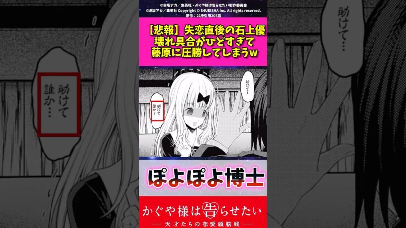 【悲報】失恋直後の石上優壊れ具合が酷すぎて藤原に圧勝してしまうw#かぐや様は告らせたい #漫画紹介 #アニメ #shorts