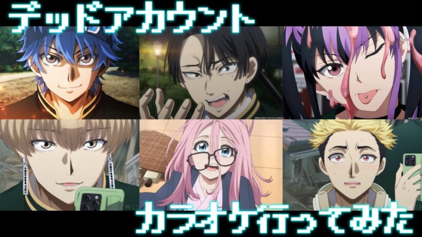 デッドアカウントメンバーでカラオケ行ってみた