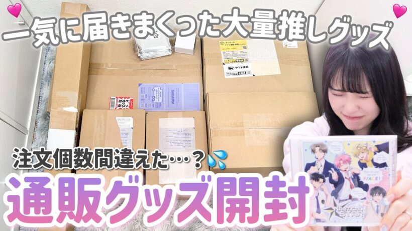 【グッズ開封】注文個数ミスったかもしれない。アニメイト通販などから届いた大量ダンボールを開封していきます！📦「多聞くん今どっち!?・桃源暗鬼・呪術廻戦・サカモトデイズ...」