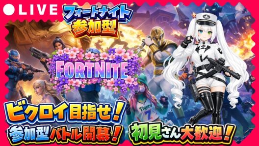 【Fortnite参加型】初見さん大歓迎！ビクロイ目指して参加型バトル開幕！バトロワ＆リロード＆クリエで全力勝負【VTuber/氷川つき】