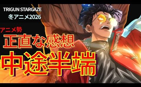 【最終話感想】『TRIGUN STARGAZE』完結したが！？アニメ勢には難しすぎた？！
