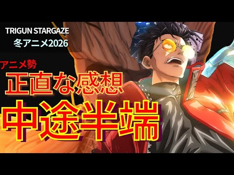 【最終話感想】『TRIGUN STARGAZE』完結したが！？アニメ勢には難しすぎた？！