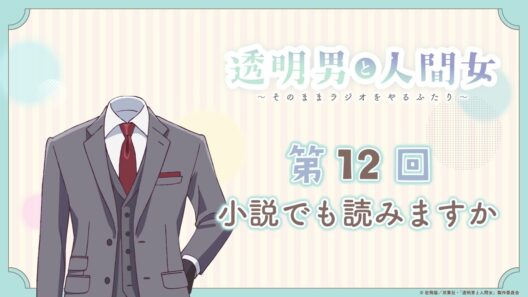 【透明男と人間女】「そのままラジオをやるふたり」第12回　～小説でも読みますか～