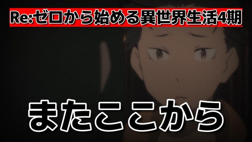 【Re:ゼロから始める異世界生活4期】1話！67話！ここからまた……【リゼロ】【2026年春アニメ】