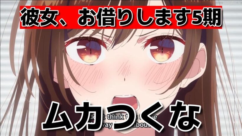 【彼女、お借りします5期】1話！49話！マミカスうざすぎる！【かのかり】【2026年春アニメ】