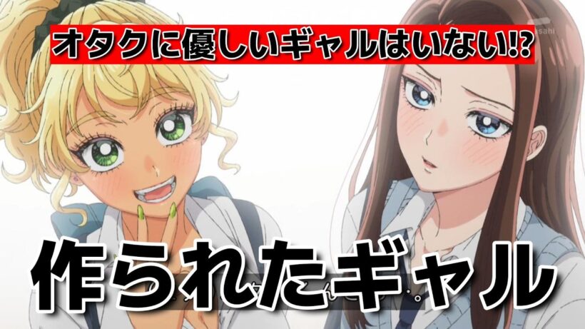 【オタクに優しいギャルはいない!?】1話！作られたギャル！【オタギャル】【2026年春アニメ】