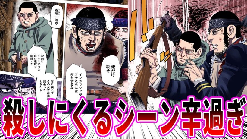 【ゴールデンカムイ】月島軍曹が谷垣源次郎とインカラマッを殺しにくるシーンがお辛いに対する読者の反応
