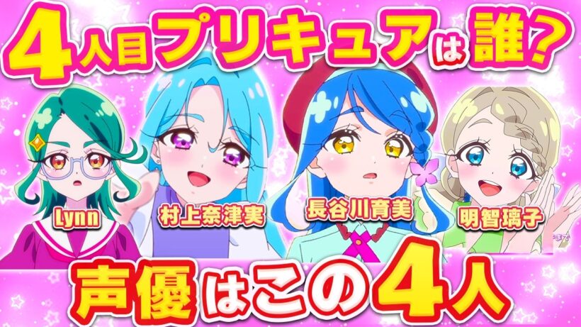 【名探偵プリキュア】4人目は誰？有力候補4人の声優