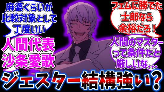 人間のマスターでジェスターに勝てる人いる？に対する反応集【Fate/strange Fake】【Fate/Samurai Remnant】