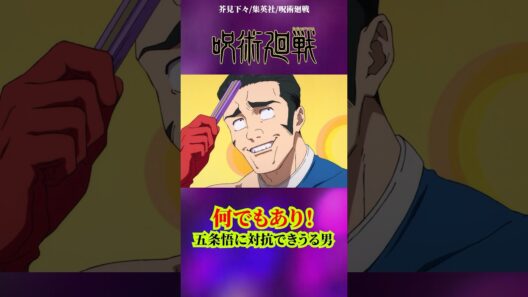 【呪術廻戦】高羽史彦の術式がチートすぎる#呪術廻戦 #アニメ #jujutsukaisen #anime