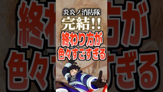 炎炎ノ消防隊完結!!終わり方が色々とすごすぎる#炎炎の消防隊 #炎炎ノ消防隊 #ソウルイーター #西川貴教