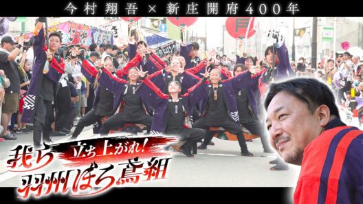 ほっとネットとうほく　立ち上がれ！我ら羽州ぼろ鳶組 直木賞作家 今村翔吾✖新庄開府４００年　ダンスプロジェクトの歩み