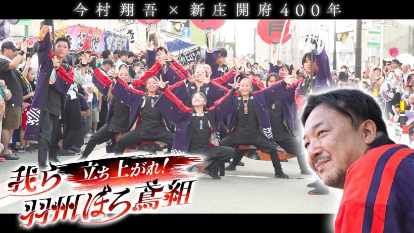 ほっとネットとうほく　立ち上がれ！我ら羽州ぼろ鳶組 直木賞作家 今村翔吾✖新庄開府４００年　ダンスプロジェクトの歩み