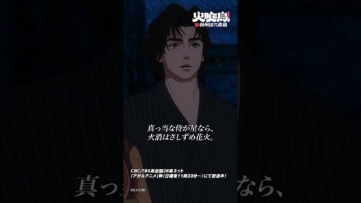 真っ当な侍が星なら、火消はさしずめ花火「#火喰鳥」第12話より #アニメ #anime #shorts