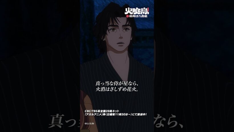 真っ当な侍が星なら、火消はさしずめ花火「#火喰鳥」第12話より #アニメ #anime #shorts