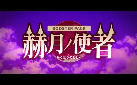 【PV】ブースターパック「赫月ノ使者」