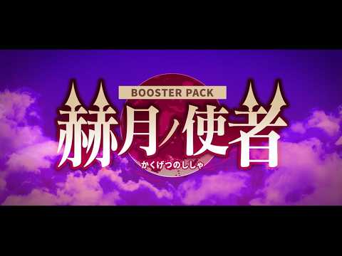 【PV】ブースターパック「赫月ノ使者」