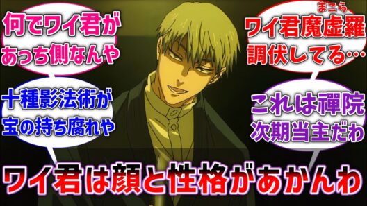 【呪術廻戦】直哉｢ワイ、お前は強いけど顔と性格だけあかんわ…｣に対するネットの反応集【アニメ】【反応集】
