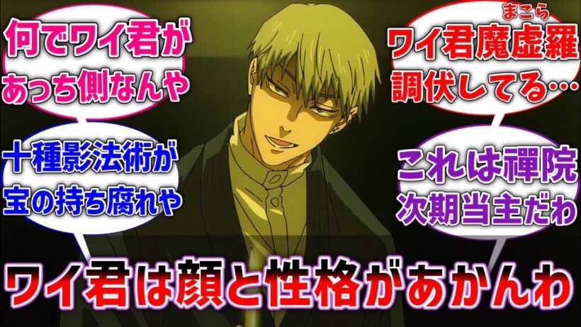 【呪術廻戦】直哉｢ワイ、お前は強いけど顔と性格だけあかんわ…｣に対するネットの反応集【アニメ】【反応集】