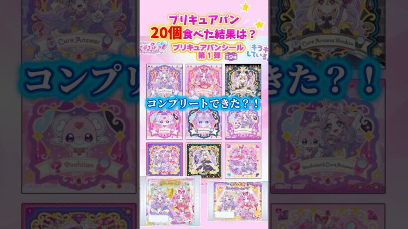 【名探偵プリキュア】プリキュアパン20個食べたらシールコンプリートなるか？！#プリキュア #名探偵プリキュア #シール #開封動画
