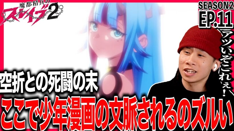 魔都精兵のスレイブ2 第11話を見た日本人の反応｜Chained Soldier Season2 EP11 Reaction｜アニメリアクション｜#同時視聴 #魔都精兵のスレイブ