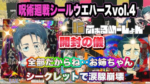 呪術廻戦シールウエハースvol.4 開封の儀　名シーンだらけのシークレットに涙腺崩壊！