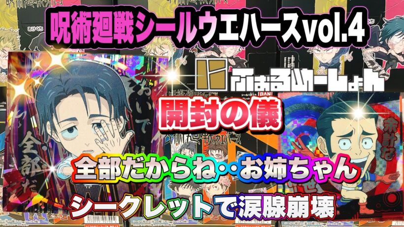 呪術廻戦シールウエハースvol.4 開封の儀　名シーンだらけのシークレットに涙腺崩壊！