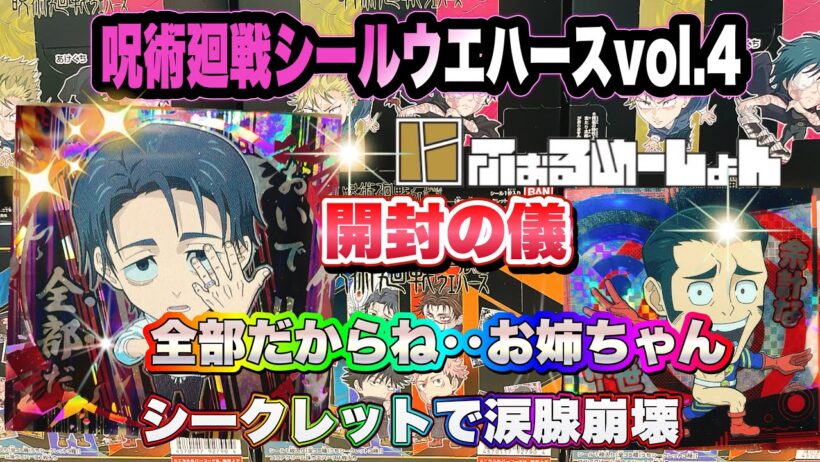 呪術廻戦シールウエハースvol.4 開封の儀　名シーンだらけのシークレットに涙腺崩壊！