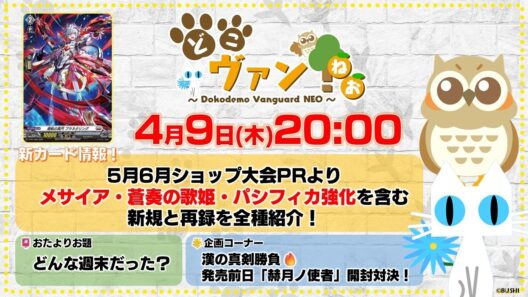 【第233回】5月6月ショップ大会PRよりメサイア・蒼奏の歌姫・パシフィカ強化を含む新規と再録を全種紹介！漢の真剣勝負！『赫月ノ使者』開封対決！【どこヴァン！ねお】