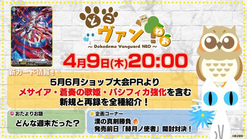 【第233回】5月6月ショップ大会PRよりメサイア・蒼奏の歌姫・パシフィカ強化を含む新規と再録を全種紹介！漢の真剣勝負！『赫月ノ使者』開封対決！【どこヴァン！ねお】