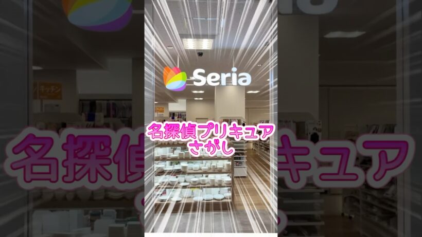 セリアで買える名探偵プリキュアのアイテムをご紹介♪ #たんプリ #プリキュア #precure #セリア #推し活