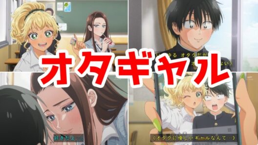 【オタギャル1話】ラブコメ戦国時代が吉と出るか凶と出るか「オタクに優しいギャルはいない!！？」1話アニメレビュー【2026年春アニメ】