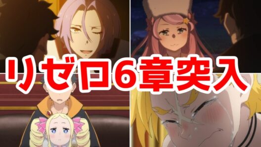 【リゼロ4期】ま、今回もスバルが大変なんですけどね初見さん「Reゼロから始める異世界生活 4th season」1話アニメレビュー【2026年春アニメ】
