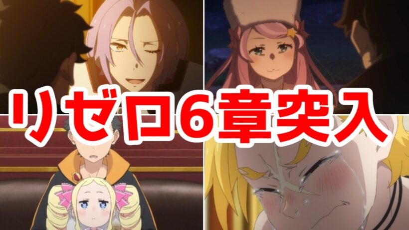 【リゼロ4期】ま、今回もスバルが大変なんですけどね初見さん「Reゼロから始める異世界生活 4th season」1話アニメレビュー【2026年春アニメ】