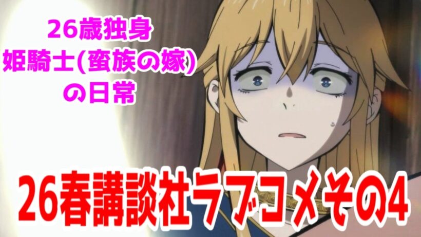 【バルよめ1話】26歳独身上級姫騎士の拷問の時間です「姫騎士は蛮族の嫁」1話アニメレビュー【2026年春アニメ】