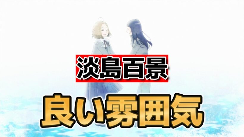 【淡島百景】1話！良い雰囲気だったね！【2026年春アニメ】