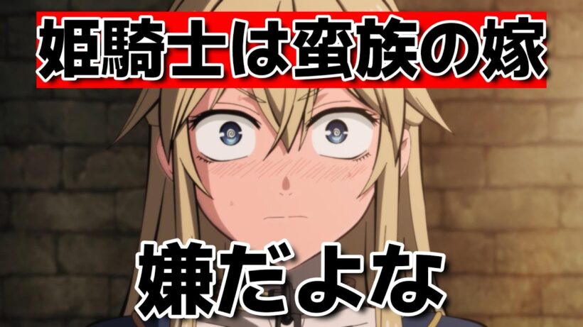 【姫騎士は蛮族の嫁】1話！普通に嫌だよな！【バルよめ】【2026年春アニメ】